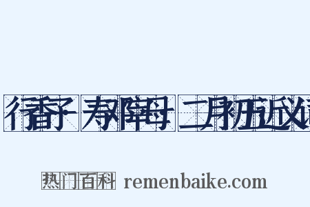 行香子·寿邓宰母·二月初五近义词是什么意思的图片